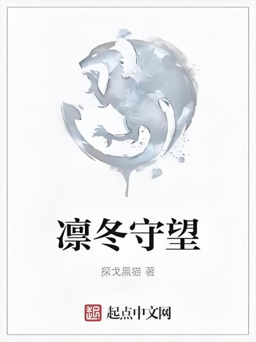凜冬守望 凜冬守望
