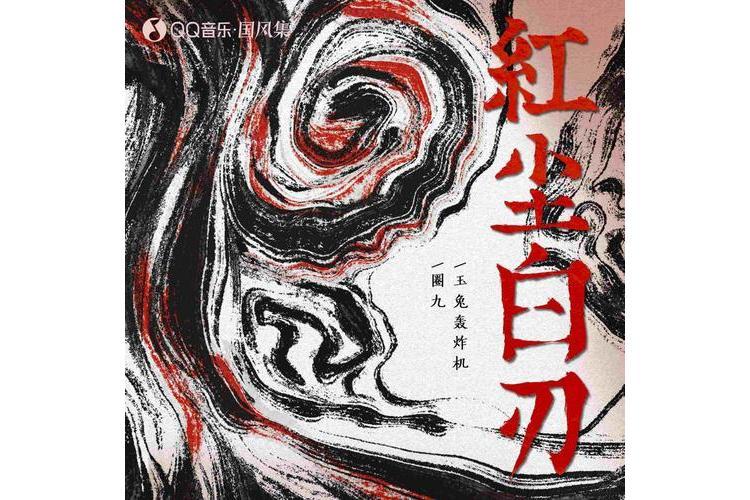 紅塵白刃(圈9 /玉兔轟炸機演唱的歌曲) 紅塵白刃(圈9 /玉兔轟炸機演唱的歌曲)