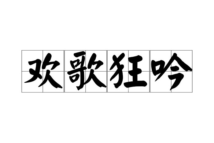 歡歌狂吟 歡歌狂吟