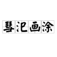 彗汜畫塗 彗汜畫塗