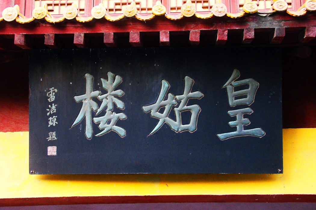 皇姑樓