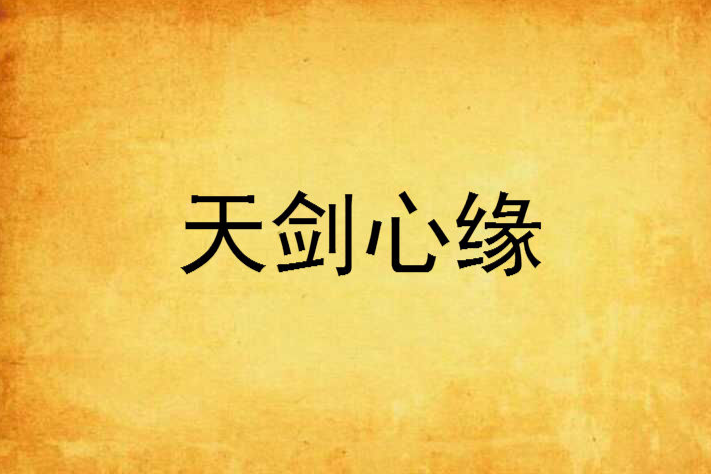 天劍心緣 天劍心緣