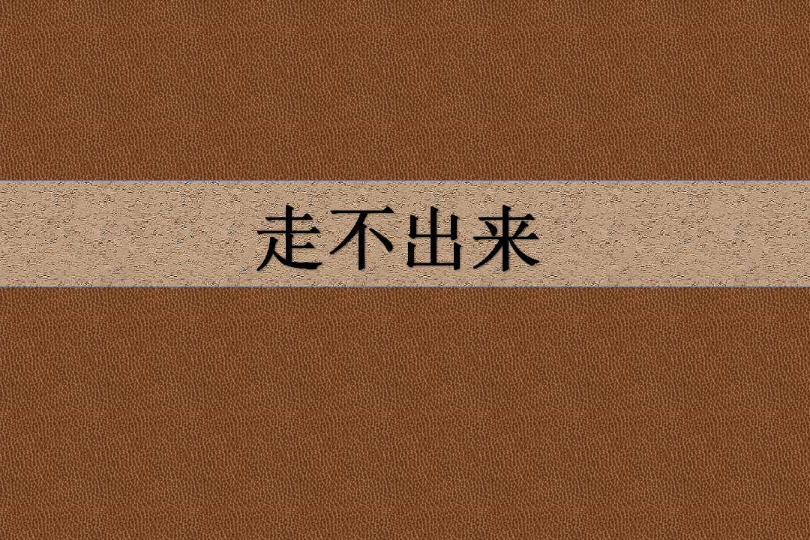 走不出來(空花創作的網路小說) 走不出來(空花創作的網路小說)