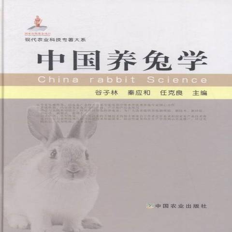 中國養兔學 中國養兔學