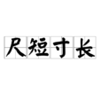 尺短寸長 尺短寸長