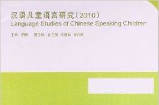 漢語兒童語言研究