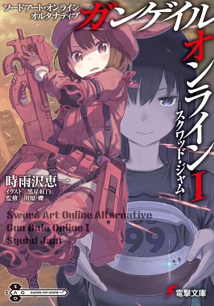 Gun Gale Online(刀劍神域外傳 Gun Gale Online（時雨澤惠一原作的外傳輕小說）)