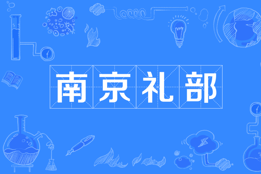 南京禮部 南京禮部