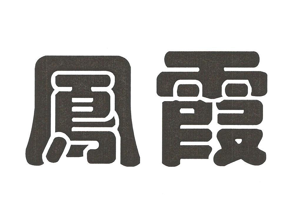 鳳霞(品牌) 鳳霞(品牌)
