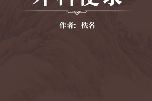 外科便錄 外科便錄