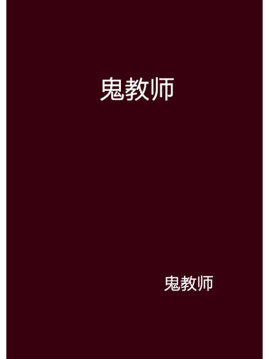 鬼教師 鬼教師