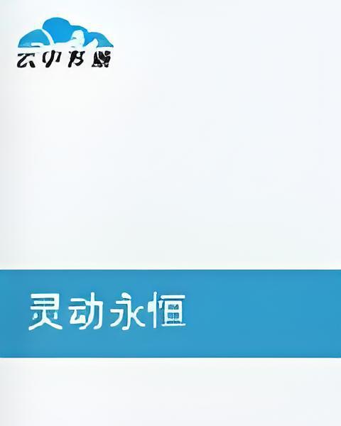 靈動永恆