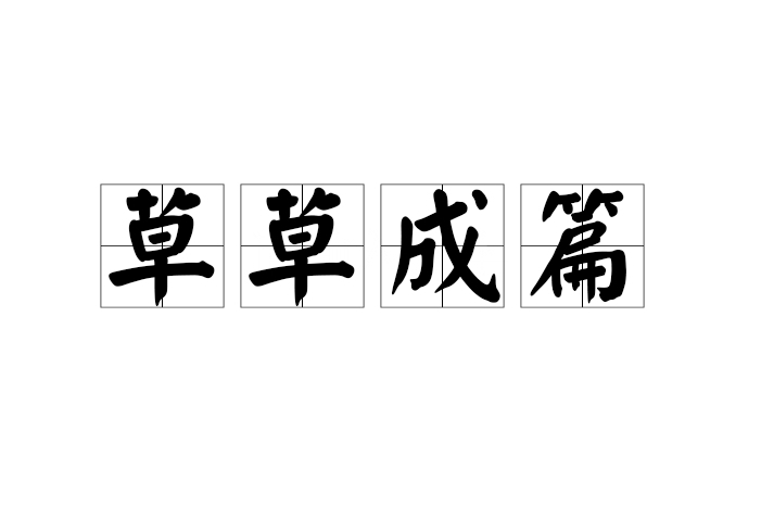 草草成篇