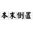 本末倒置(成語)
