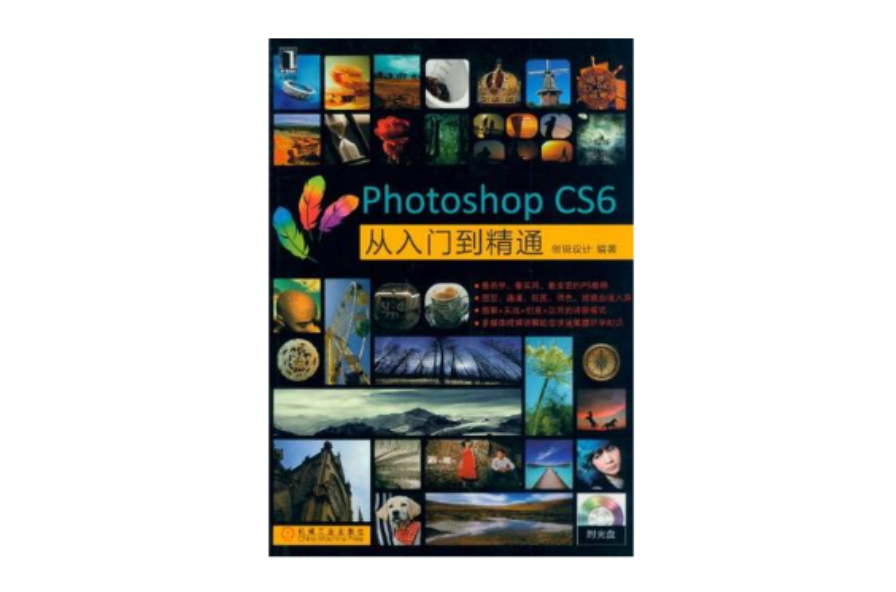 Photoshop CS6從入門到精通(中國青年出版社圖書)