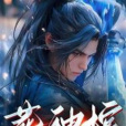 葬神棺 葬神棺