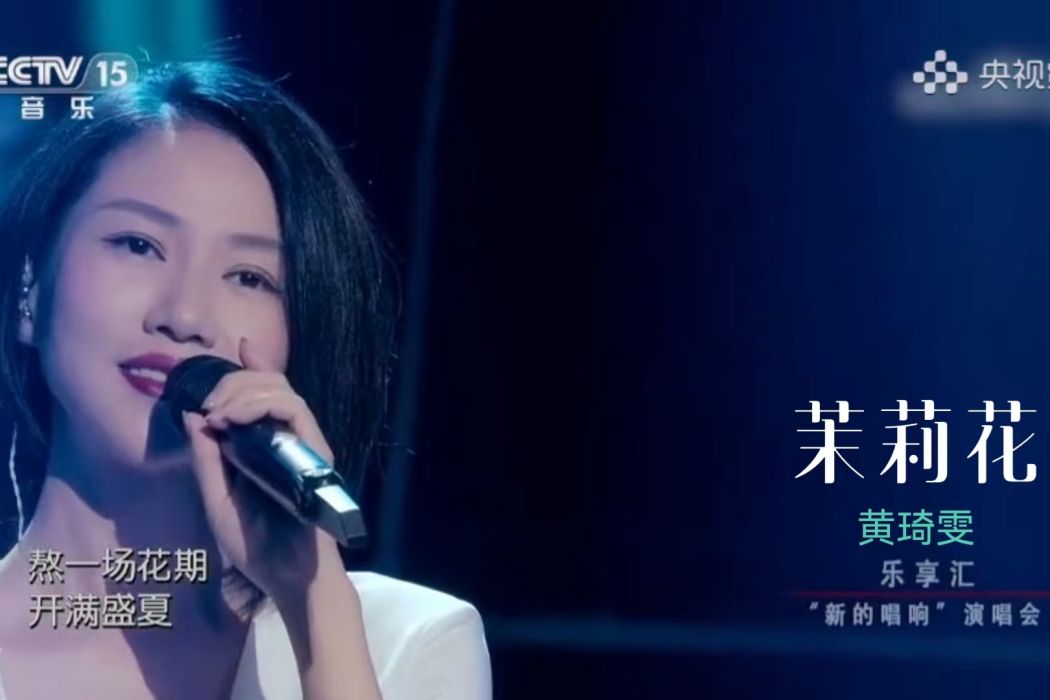 茉莉花(黃琦雯演唱的原創歌曲) 茉莉花(黃琦雯演唱的原創歌曲)