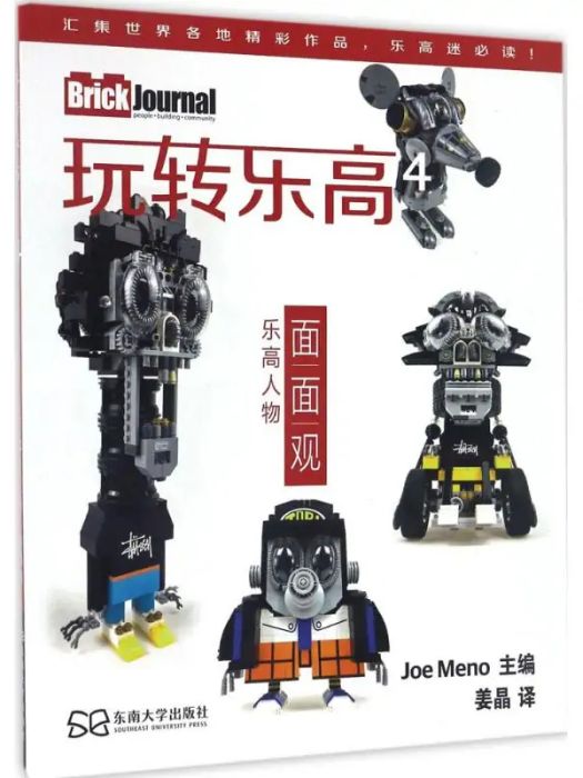 玩轉樂高(2016年東南大學出版社出版的圖書) 玩轉樂高(2016年東南大學出版社出版的圖書)