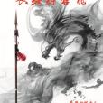 長纓縛蒼龍 長纓縛蒼龍