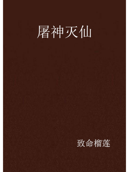屠神滅仙 屠神滅仙