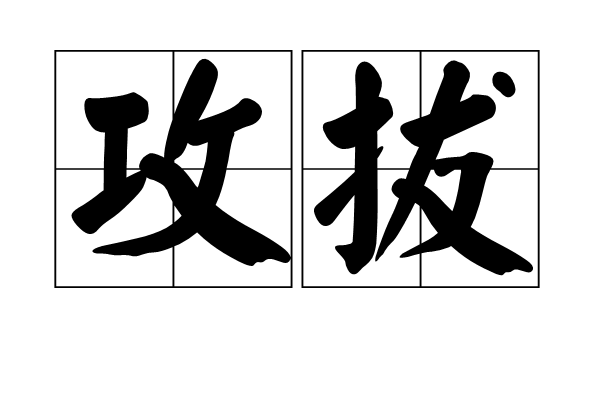 攻拔 攻拔