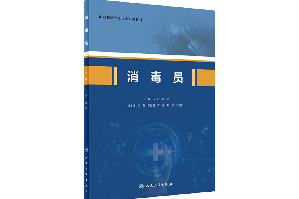 消毒員(2021年人民衛生出版社出版的圖書) 消毒員(2021年人民衛生出版社出版的圖書)