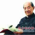 秦咢生 秦咢生