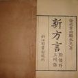 新方言 新方言