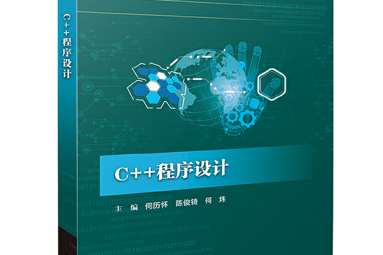 C++程式設計(2018年電子工業出版社出版的圖書) C++程式設計(2018年電子工業出版社出版的圖書)
