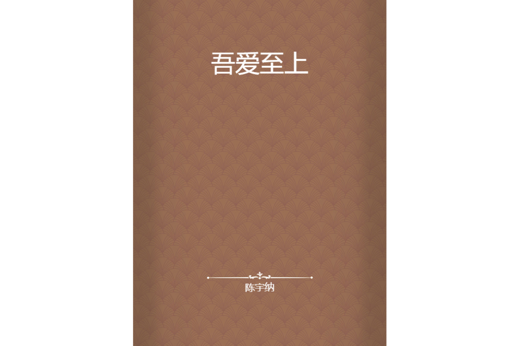 吾愛至上 吾愛至上