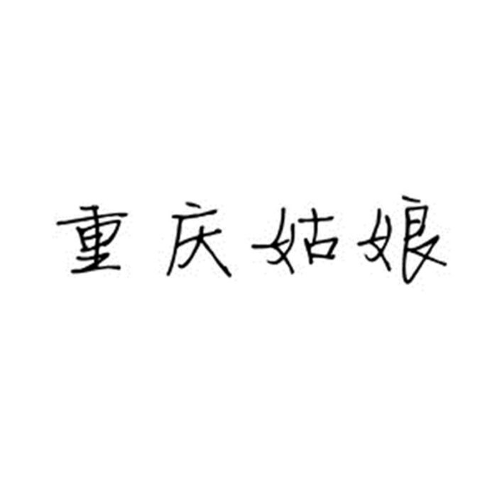 重慶姑娘(歌曲) 重慶姑娘(歌曲)