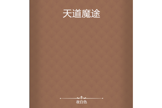 天道魔途 天道魔途