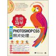 Photoshop CS5照片處理 Photoshop CS5照片處理