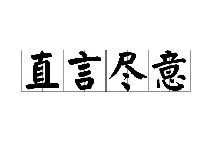 直言盡意 直言盡意