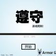 遵守遊戲規則 遵守遊戲規則