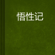 悟性記 悟性記