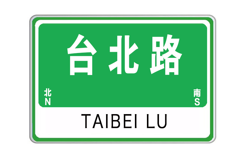 台北路(山東省威海市台北路) 台北路(山東省威海市台北路)