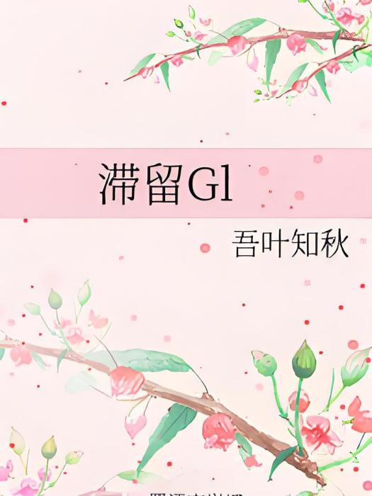 滯留Gl 滯留Gl