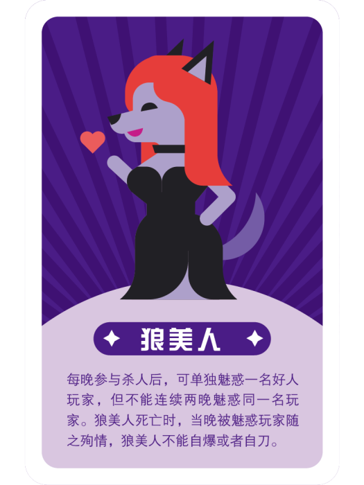 狼美人(口袋狼人殺角色) 狼美人(口袋狼人殺角色)