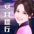 冥月鏢行 冥月鏢行