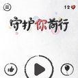 守護你前行 守護你前行