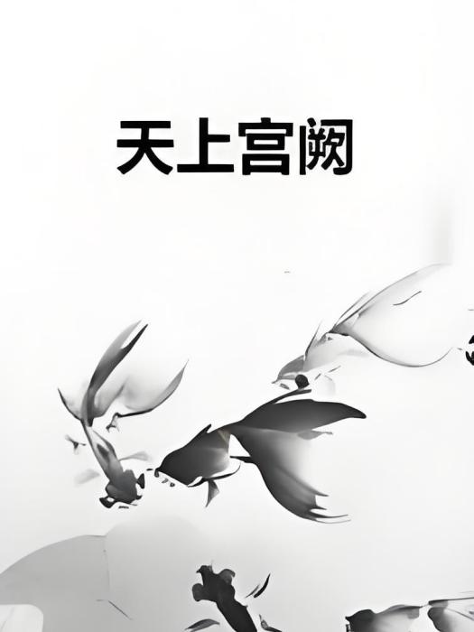 天上宮闕(秋泠泠創作的網路小說)