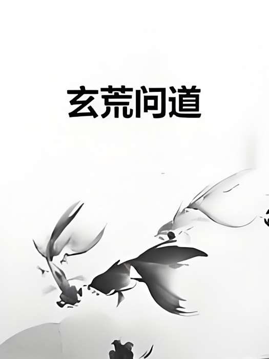 玄荒問道 玄荒問道