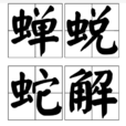 蟬蛻蛇解 蟬蛻蛇解