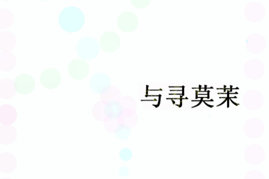 與尋莫茉 與尋莫茉