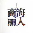 商海麗人 商海麗人