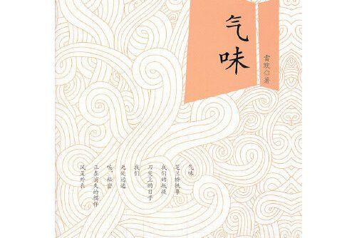 氣味(2013年寧波出版社出版的圖書) 氣味(2013年寧波出版社出版的圖書)