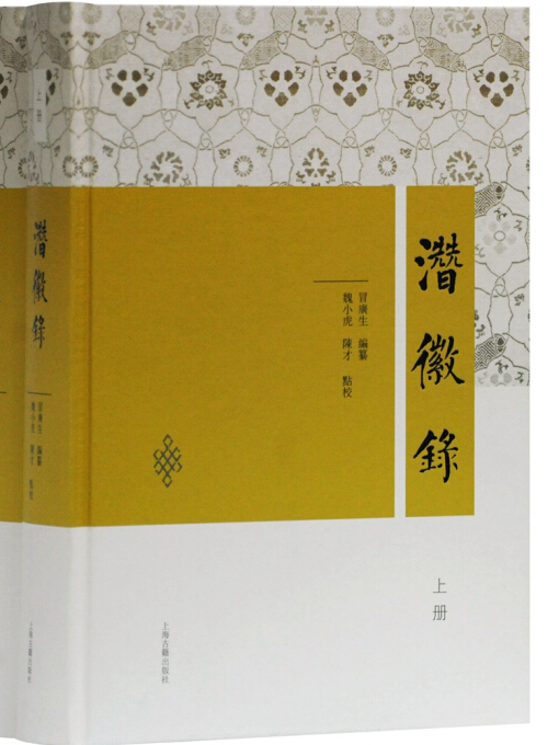 潛徽錄 潛徽錄