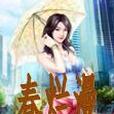 春爛漫 春爛漫