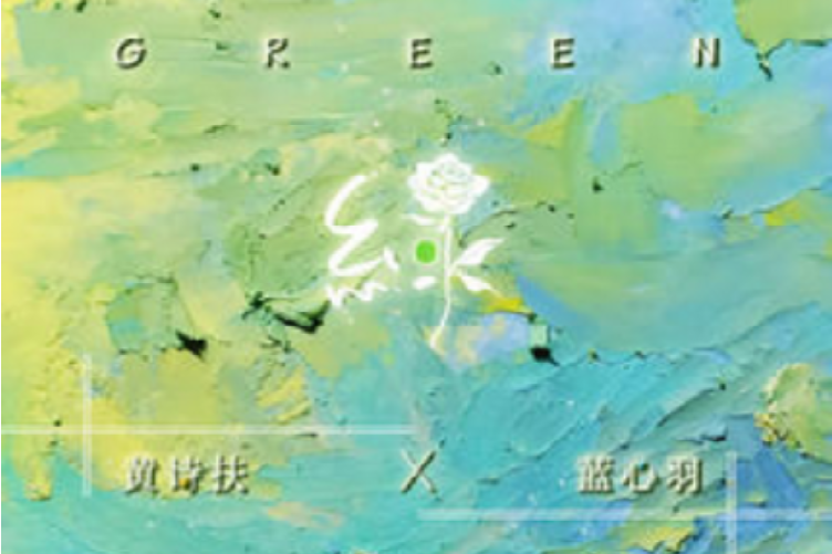 綠(黃詩扶藍心羽合作專輯) 綠(黃詩扶藍心羽合作專輯)